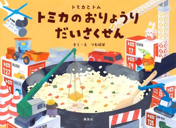 トミカとトム トミカのおりょうり だいさくせん