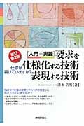 入門+実践 要求を仕様化する技術・表現する技術 仕様が書けていますか?