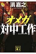 オメガ 対中工作 (講談社文庫)の詳細を見る