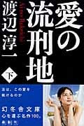 愛の流刑地 (下) (幻冬舎文庫)