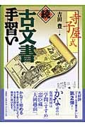 寺子屋式 続 古文書手習い