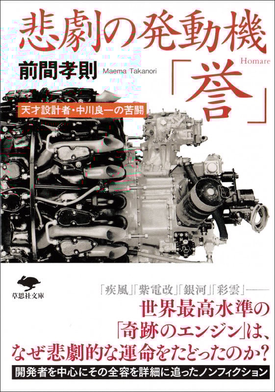 悲劇の発動機「誉」 天才設計者・中川良一の苦闘 (草思社文庫)