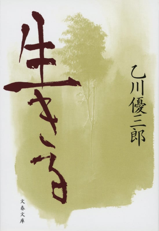生きる (文春文庫)
