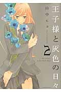王子様と灰色の日々 (2) (KCxARIA)
