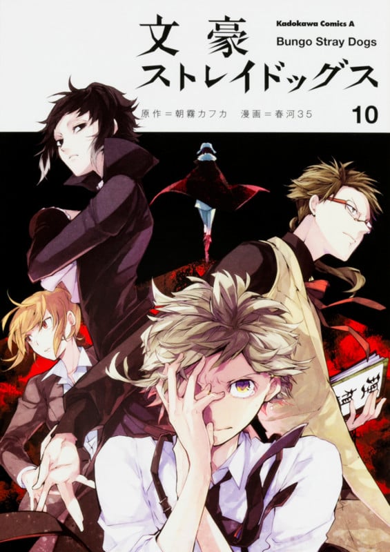 文豪ストレイドッグス (10) (角川コミックス・エース)