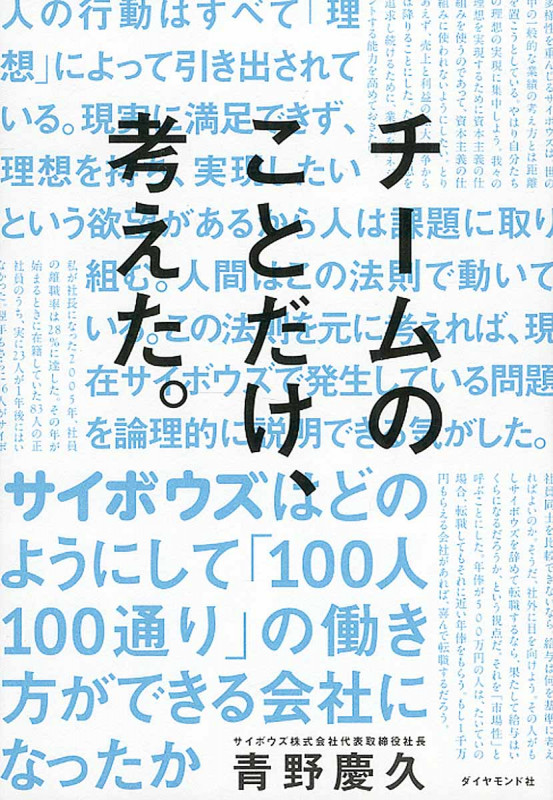 チームのことだけ、考えた。 サイボウズはどのようにして「100人100通り」の働き方ができる会社になったか