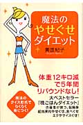 魔法のやせぐせダイエット