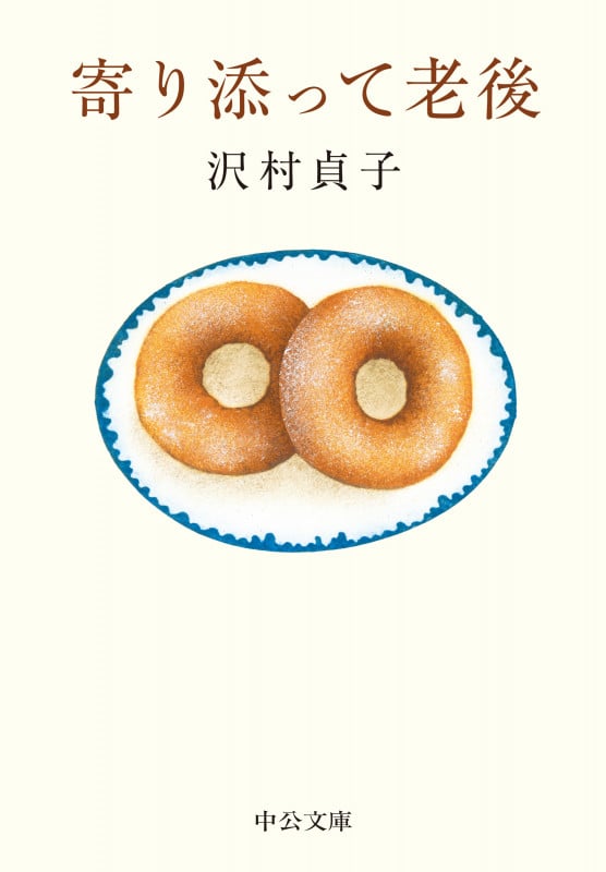 寄り添って老後 (中公文庫)