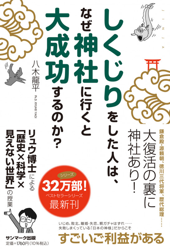 しくじりをした人は、なぜ神社に行くと大成功するのか?