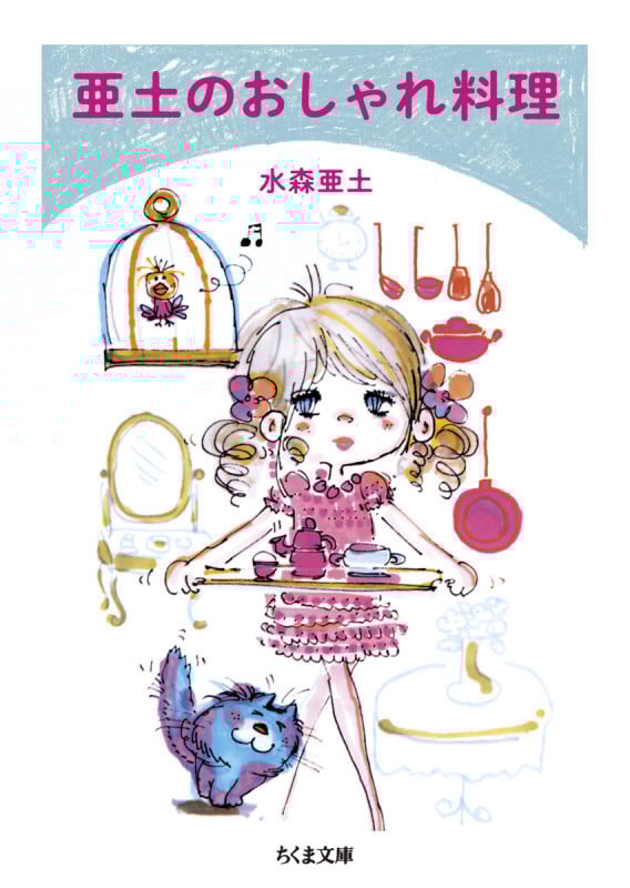 亜土のおしゃれ料理 (ちくま文庫 み-39-1)
