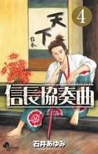 信長協奏曲 (4) (ゲッサン少年サンデーコミックス)