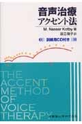 音声治療アクセント法 訓練用CD付き
