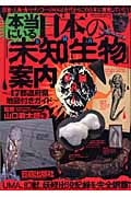 本当にいる日本の「未知生物」案内