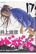 バガボンド(17) (モーニング KC)