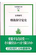 戦後保守党史 (岩波現代文庫 社会 131)