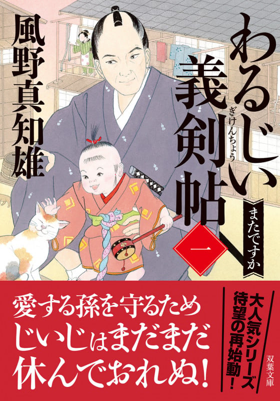 わるじい義剣帖(一) またですか (双葉文庫)の詳細を見る
