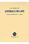 近世質地請戻し慣行の研究 日本近世の百姓的所持と東アジア小農社会