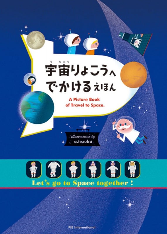 宇宙りょこうへ でかける えほん