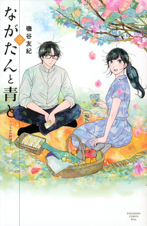 ながたんと青と-いちかの料理帖-(3) (KC KISS)