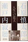 人生への恋文 往復随筆の詳細を見る