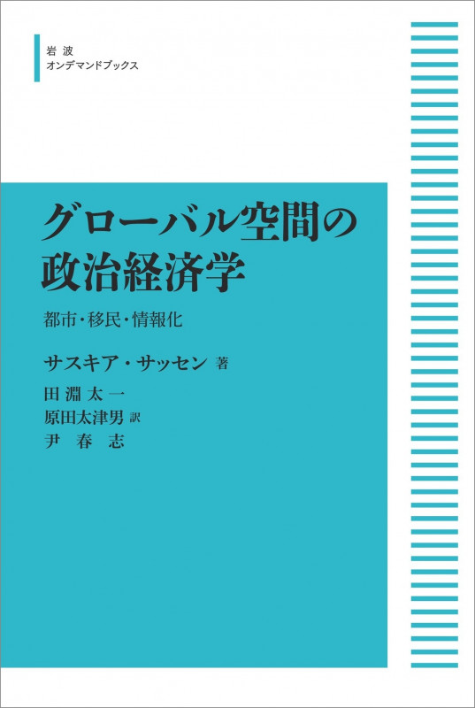 グローバル資本主義と〈放逐〉の論理 不可視化されゆく人々と空間  /明石書店/サスキア・サッセン（単行本） グローバル資本主義と〈放逐〉の論理 不可視化されゆく人々と
