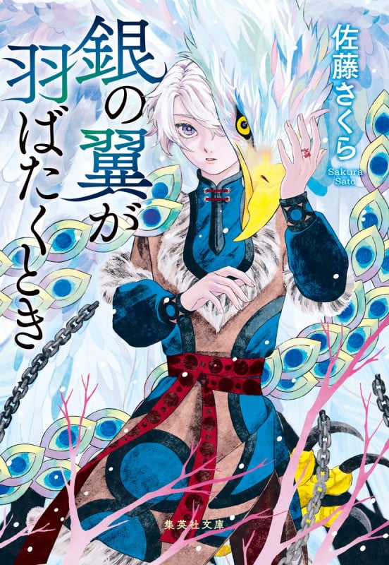 銀の翼が羽ばたくとき (集英社文庫(日本))