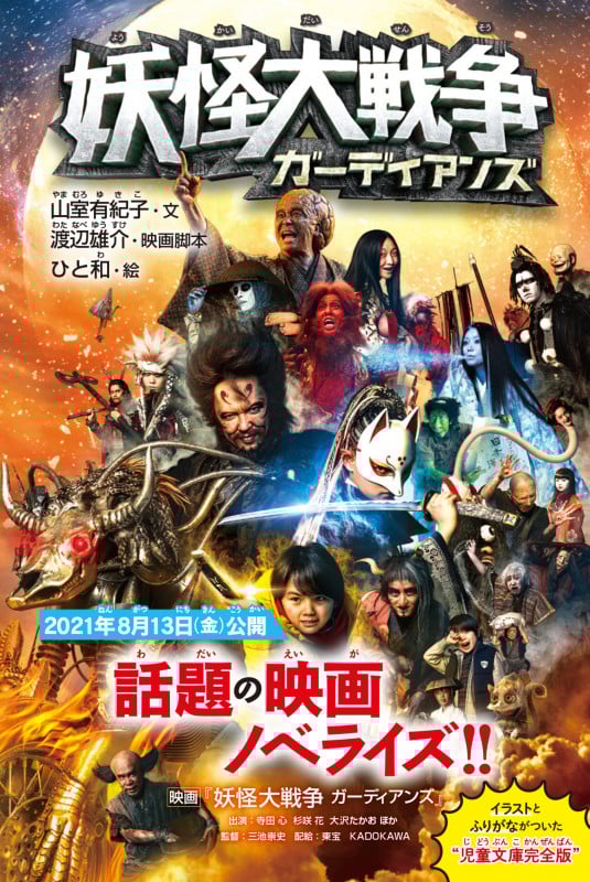 妖怪大戦争 ガーディアンズ (角川つばさ文庫)