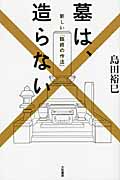 墓は、造らない 新しい「臨終の作法」の詳細を見る