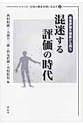 混迷する評価の時代 教育評価を根底から問う (シリーズ日本の教育を問いなおす 2)