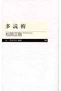 多読術 (ちくまプリマー新書)