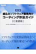 コーディング作法ガイド C言語版 組込みソフトウェア開発向け