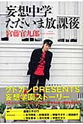 妄想中学ただいま放課後