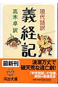 現代語訳 義経記 現代語訳 (河出文庫)