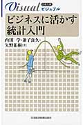ビジネスにいかす統計入門 (日経文庫ビジュアル)