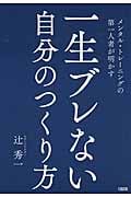 一生ブレない自分のつくり方 メンタル・トレーニングの第一人者が明かす