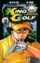 KING GOLF (VOLUME2) (サンデーC)