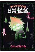 うぐいすさんちの日常怪話 (ウンポコ・エッセイ・コミックス)