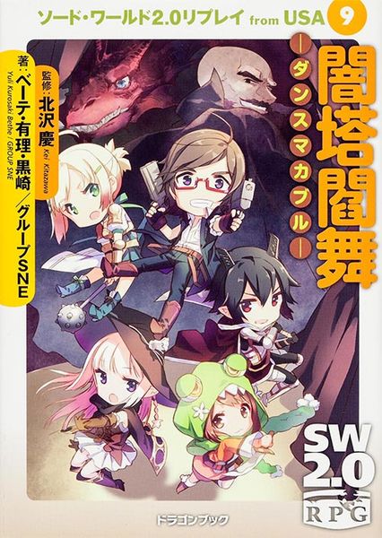 闇塔閻舞 -ダンスマカブル- ソード・ワールド2.0リプレイfrom USA9 (ドラゴンブック)