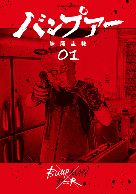 バンプアー (1) (ビッグ コミックス)