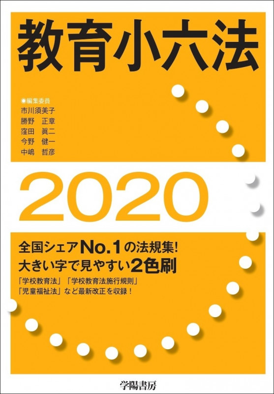 教育小六法 (2020年版)