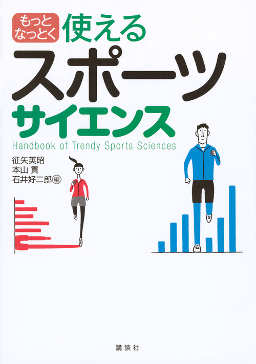 もっとなっとく 使えるスポーツサイエンス (KSスポーツ医科学書)