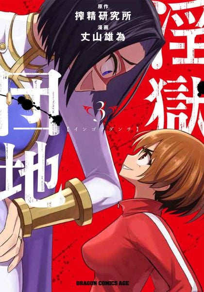 淫獄団地 3 (ドラゴンコミックスエイジ)