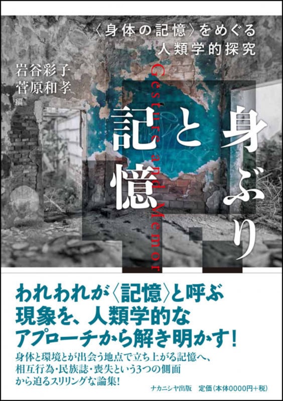 身ぶりと記憶 〈身体の記憶〉をめぐる人類学的探究