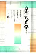 京都観光学