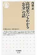 高校生にもわかる「お金」の話 (ちくま新書)
