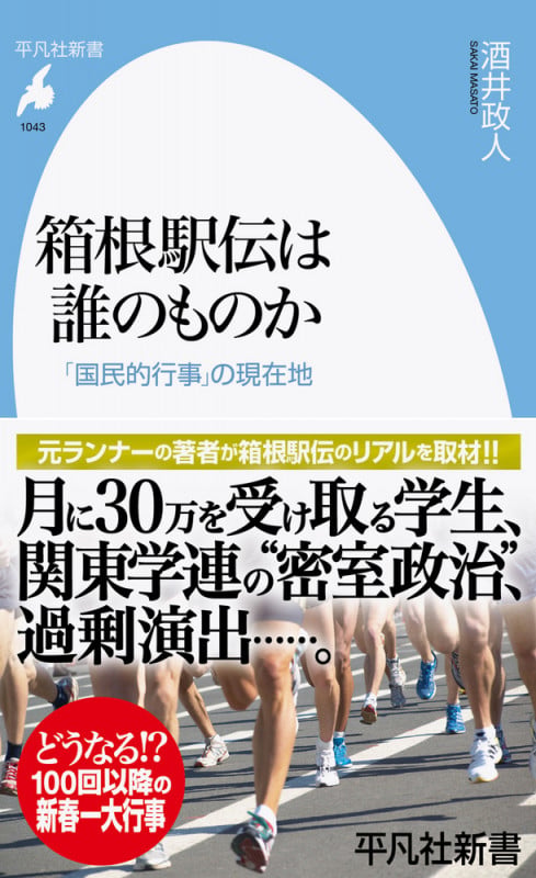 箱根駅伝は誰のものか 「国民的行事」の現在地 (1043) (平凡社新書)