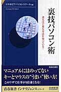 裏技パソコン術 達人ほど楽な方法を知っている! (青春新書INTELLIGENCE)