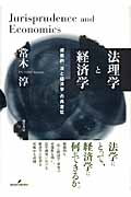 法理学と経済学 規範的「法と経済学」の再定位