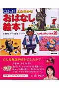 CDできく よみきかせおはなし絵本 (1)