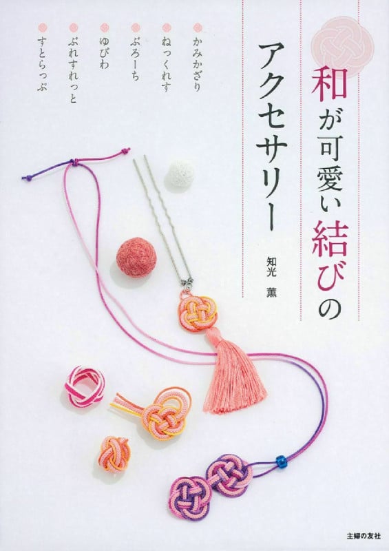 和が可愛い結びのアクセサリー かみかざり ねっくれす ぶろーち ゆびわ ぶれすれっと すとらっぷ
